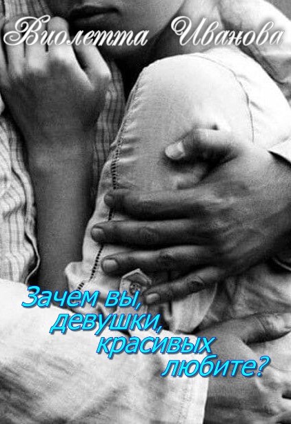 Обложка произведения Зачем вы, девушки, красивых любите?