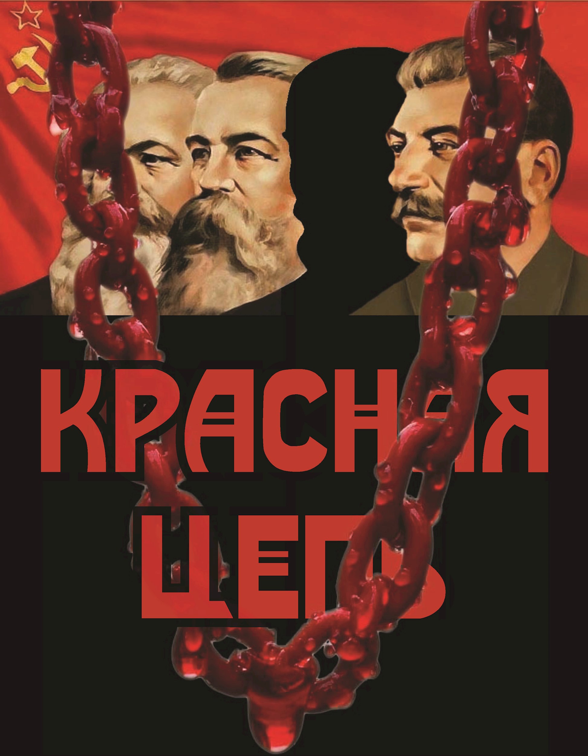 Обложка произведения Красная цепь