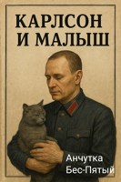Обложка произведения Карлсон и Малыш