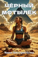 Обложка произведения Чёрный мотылёк