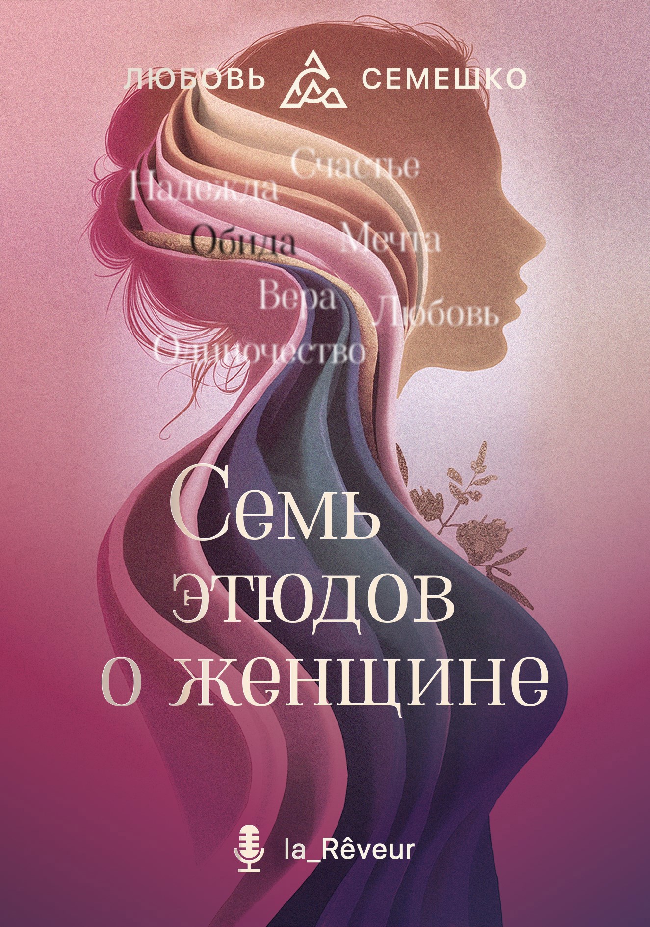 Обложка произведения Она. Семь этюдов о женщине