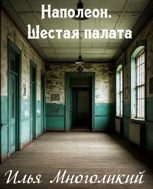 Обложка произведения Наполеон. Шестая палата.