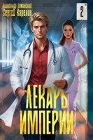 Обложка произведения Лекарь Империи 2