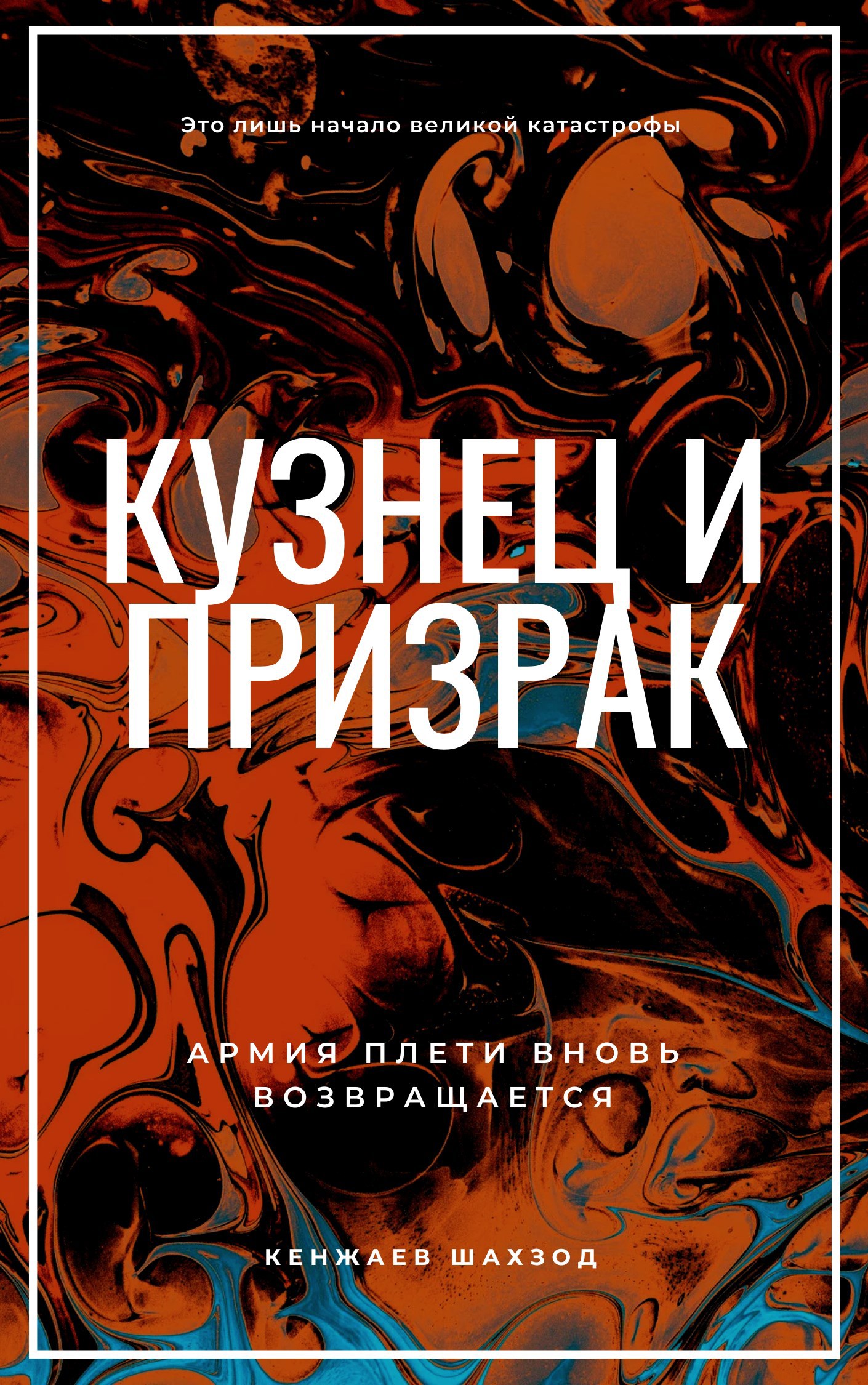 Обложка произведения Кузнец и призрак