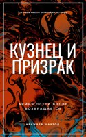 Обложка произведения Кузнец и призрак