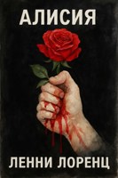 Обложка произведения Алисия