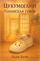 Обложка произведения Цукумогами - теннисная туфля