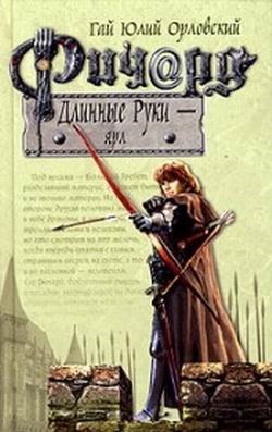 Обложка произведения Ричард Длинные Руки – ярл
