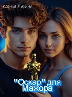 Обложка произведения "Оскар" для Мажора.