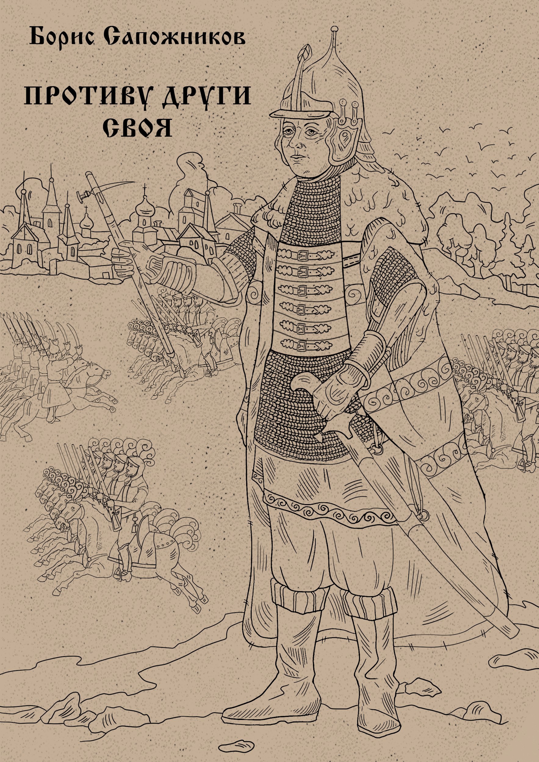 Обложка произведения Противу други своя