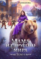 Обложка произведения Мама из другого мира. Том 4