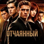 Обложка произведения Отчаянный.