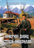Обложка произведения Кристиан Флойд. Страж Либерилля