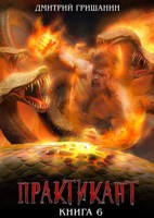 Обложка произведения Real-RPG. Практикант-6