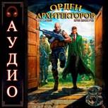 Обложка произведения Орден Архитекторов - 8