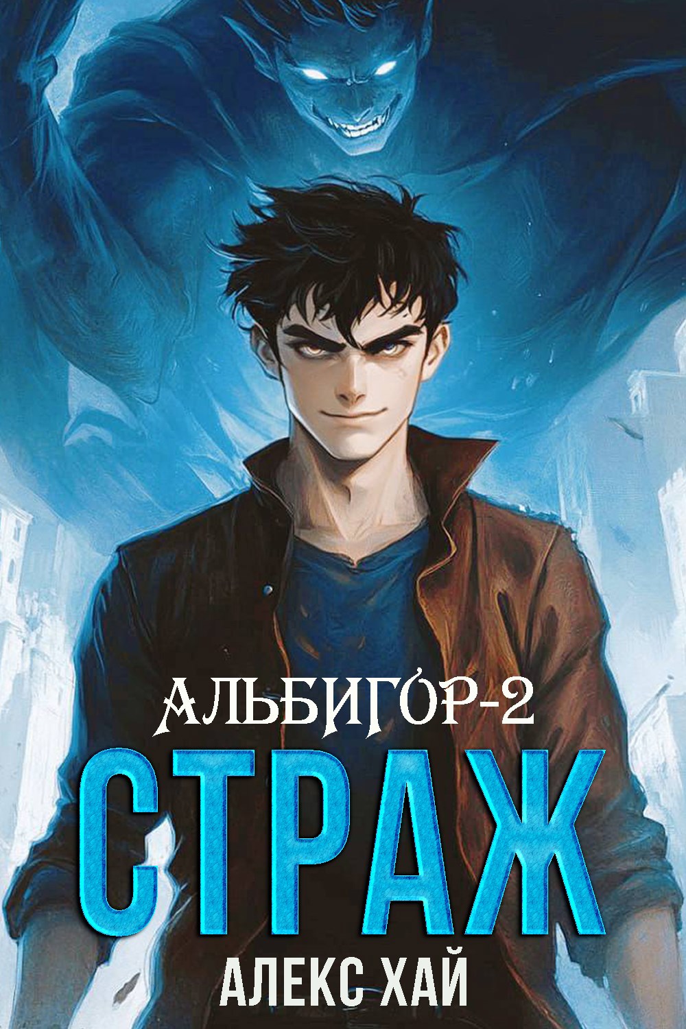 Обложка произведения Альбигор-2. Страж