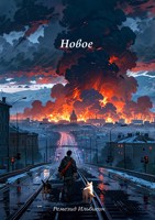 Обложка произведения Новое