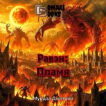 Обложка произведения Равэн: пламя