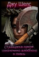 Обложка произведения Принцесса орков неизлечимо влюблена в жизнь