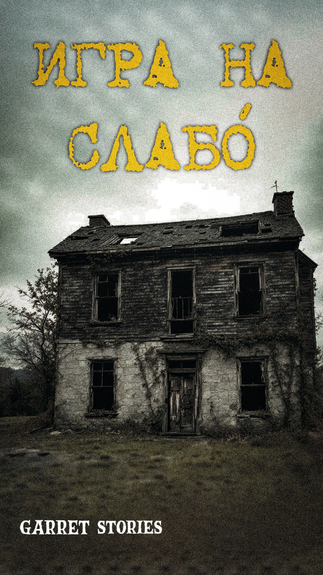 Обложка произведения Игра на "слабО"