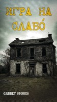 Обложка произведения Игра на "слабО"