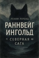 Обложка произведения Раннвейг Ингольд. Северная Сага