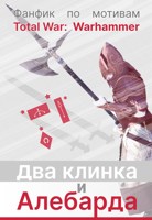 Обложка произведения Два клинка и алебарда.