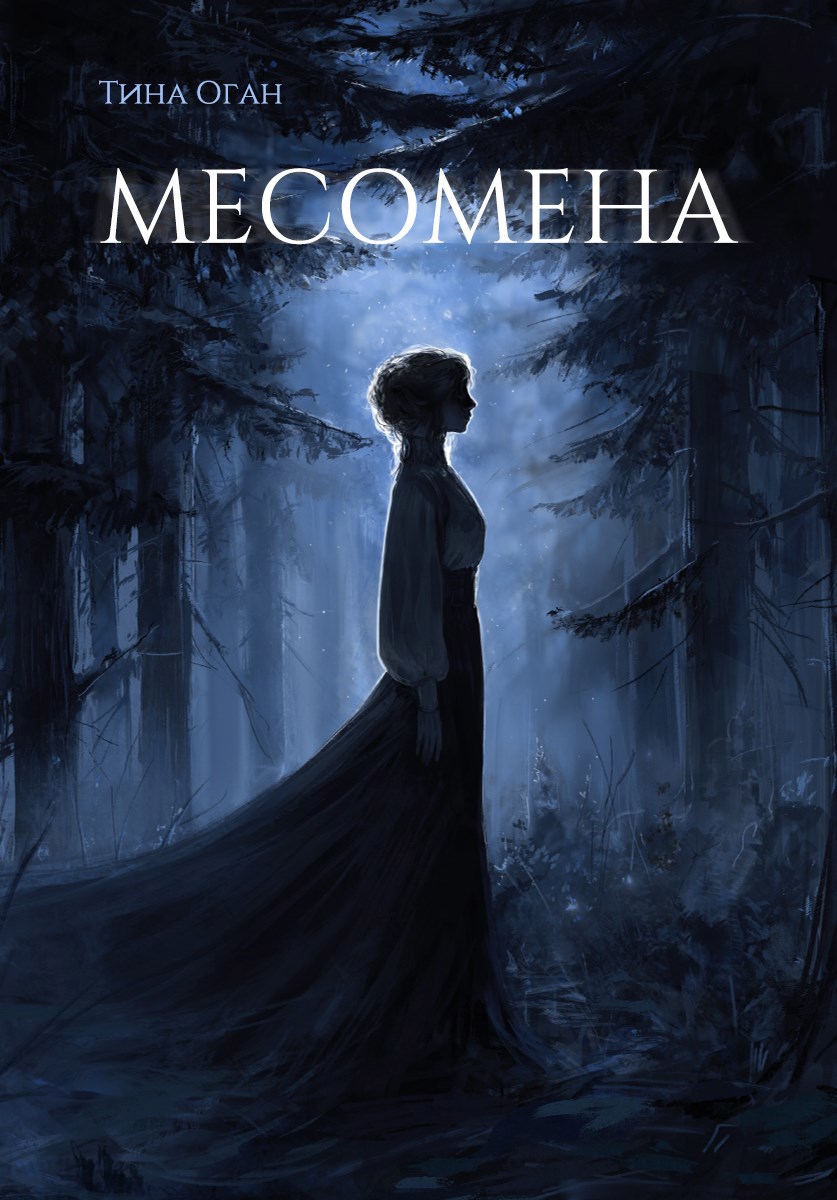 Обложка произведения Месомена