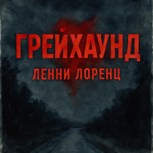 Обложка произведения "Грейхаунд". Предновогодняя история