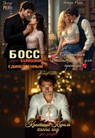 Обложка произведения Сборник: Босс, валентинка и крысиный король