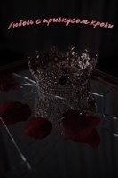Обложка произведения Любовь с привкусом крови