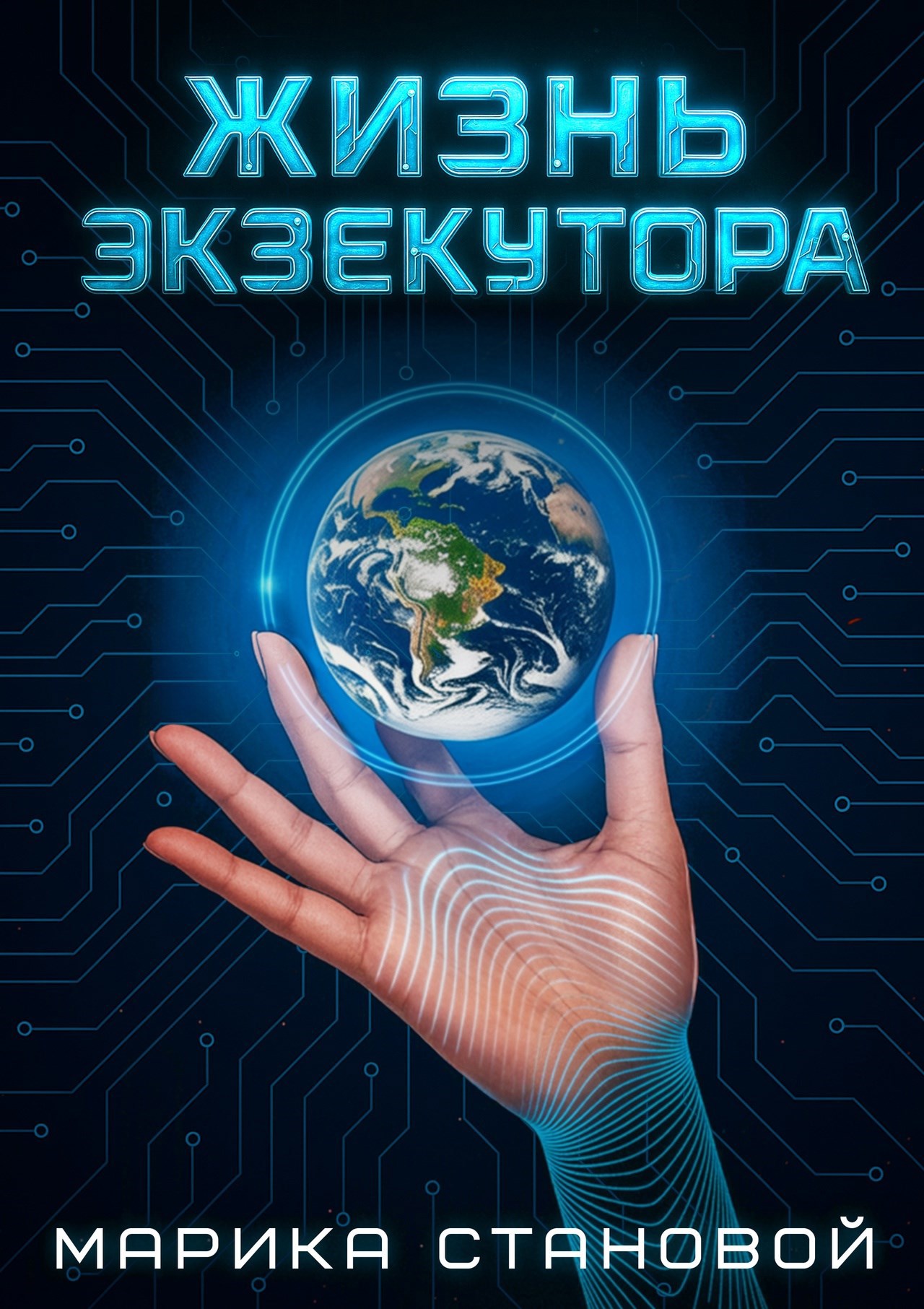 Обложка произведения Жизнь экзекутора
