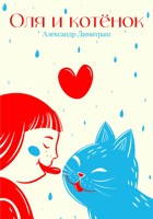 Обложка произведения Оля и котенок