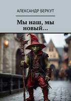 Обложка произведения Мы наш, мы новый...