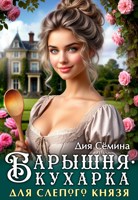 Обложка произведения Барышня-кухарка для слепого князя
