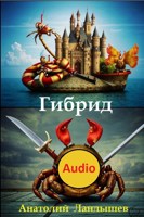 Обложка произведения Гибрид