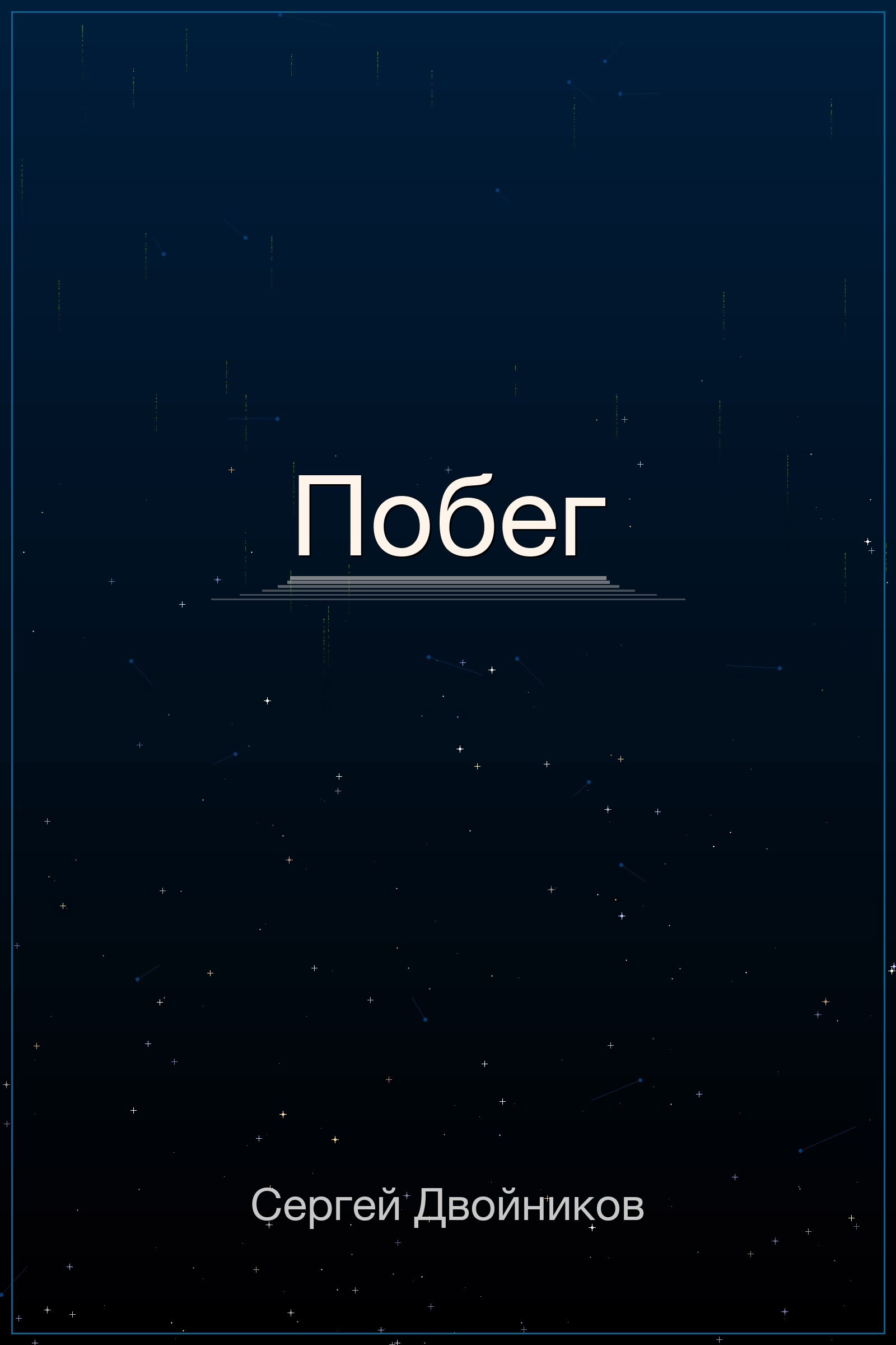 Обложка произведения Побег