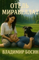 Обложка произведения Отель Миравелла 2