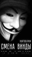 Обложка произведения Смена Винды