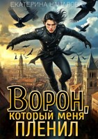 Обложка произведения Ворон, который меня пленил