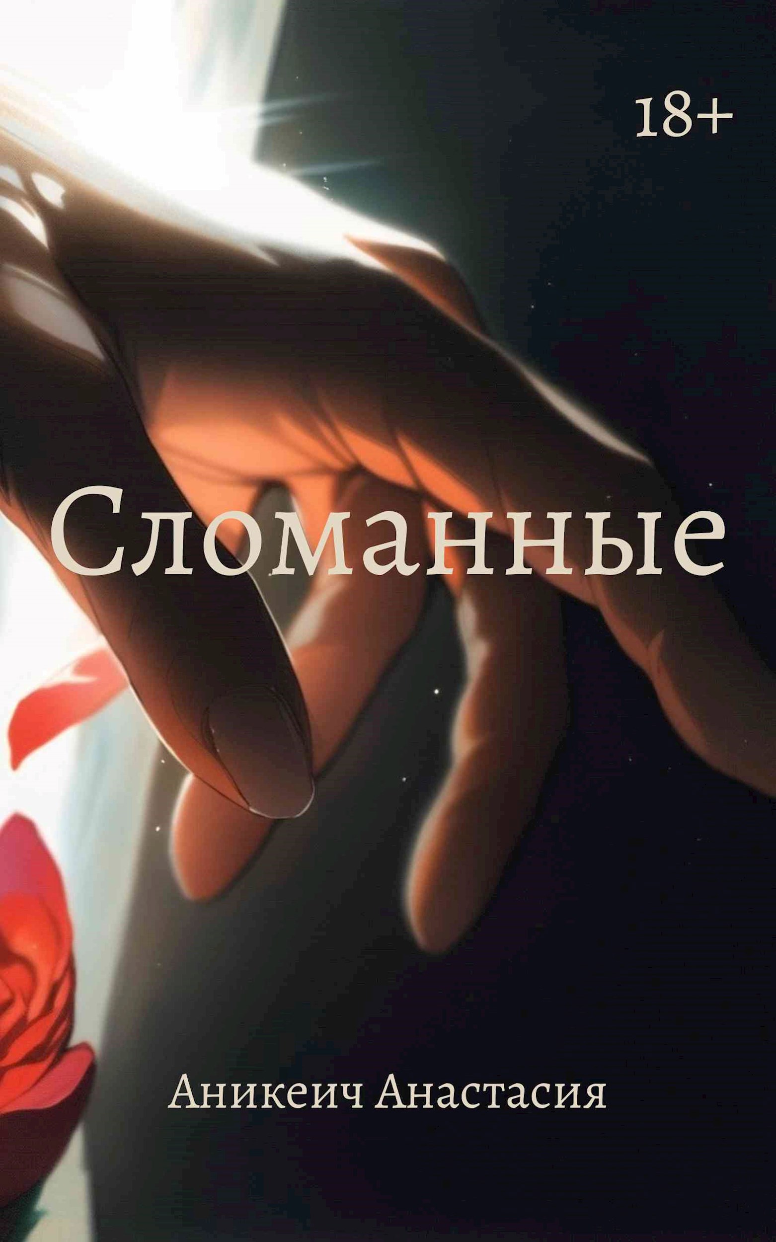 Обложка произведения Сломанные