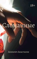 Обложка произведения Сломанные