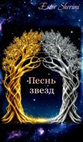 Обложка произведения Песнь звезд