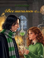 Обложка произведения Всё началось с...