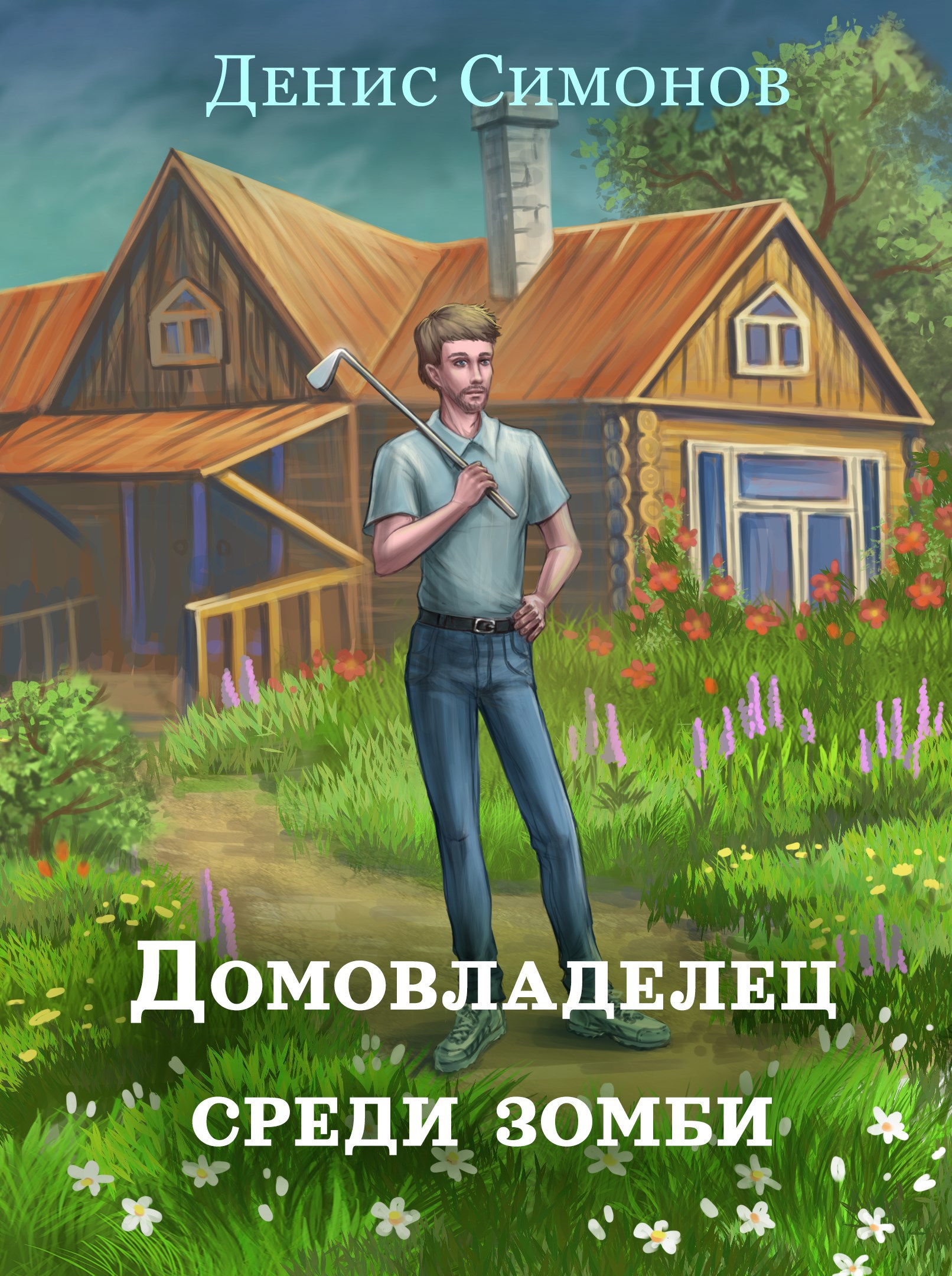 Обложка произведения Домовладелец среди зомби