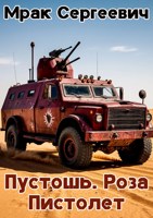 Обложка произведения Пустошь. Роза. Пистолет