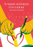 Обложка произведения Оля. Лучший подарок для мамы