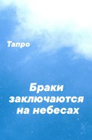 Обложка произведения Браки заключаются на небесах