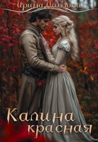 Обложка произведения Калина красная