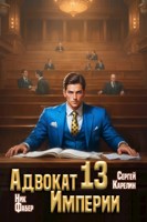 Обложка произведения Адвокат Империи 13